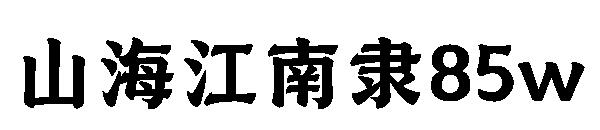 山海江南隶85w