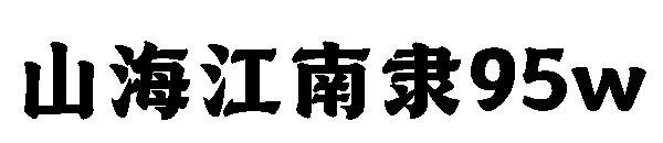 山海江南隶95w