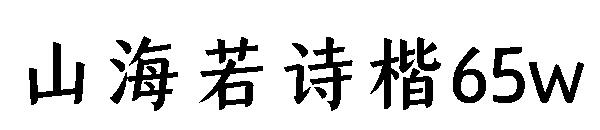 山海若诗楷65w
