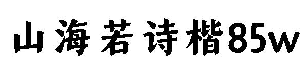 山海若诗楷85w