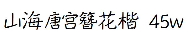 山海唐宫簪花楷 45w