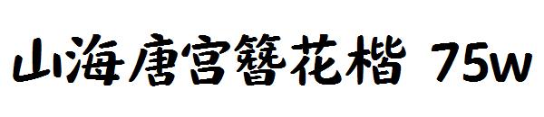 山海唐宫簪花楷 75w