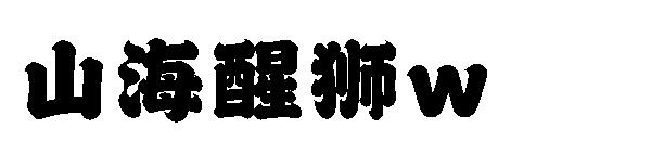 山海醒狮w