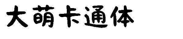 大萌卡通体