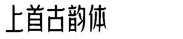 上首古韵体