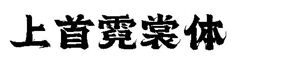 上首霓裳体