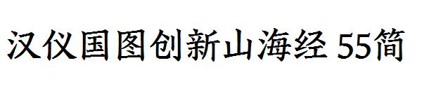 汉仪国图创新山海经 55简