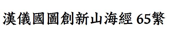 汉仪国图创新山海经 65繁