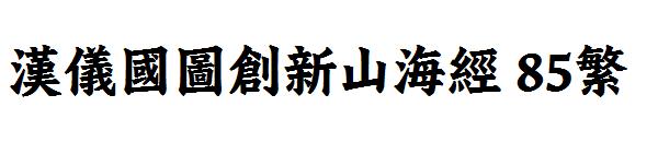 汉仪国图创新山海经 85繁