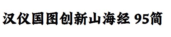 汉仪国图创新山海经 95简