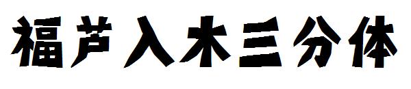 福芦入木三分体