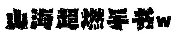 山海超燃手书w