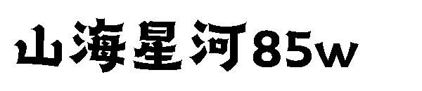 山海星河85w