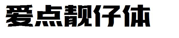 爱点靓仔体