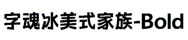 字魂冰美式家族-Bold