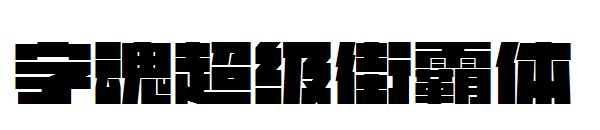 字魂超级街霸体