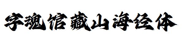 字魂馆藏山海经体