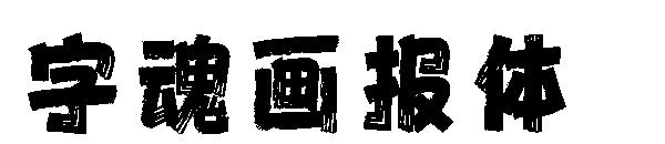 字魂画报体