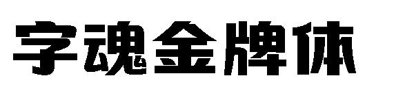 字魂金牌体