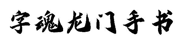 字魂龙门手书