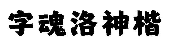 字魂洛神楷