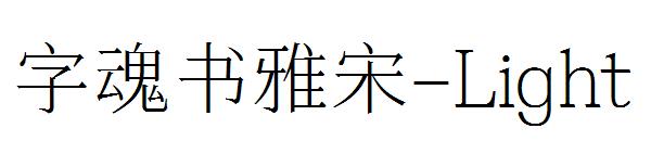 字魂书雅宋-Light