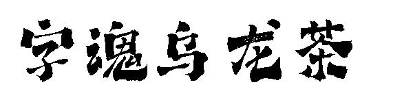 字魂乌龙茶