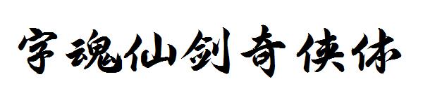 字魂仙剑奇侠体