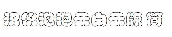 汉仪泡泡云白云版 简