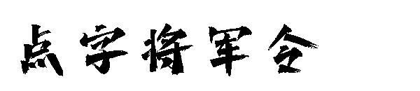 点字将军令