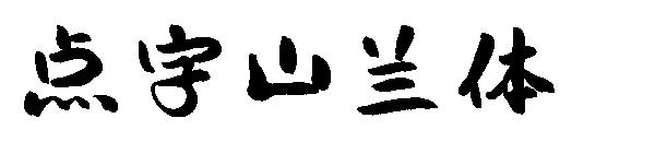 点字山兰体