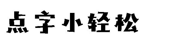 点字小轻松