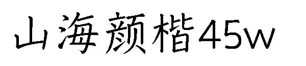 山海颜楷45w