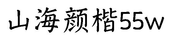 山海颜楷55w