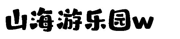 山海游乐园w