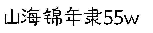 山海锦年隶55w