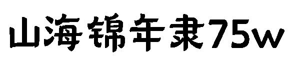 山海锦年隶75w