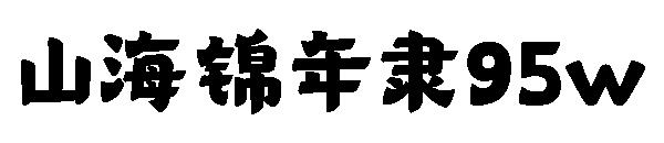 山海锦年隶95w