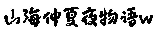 山海仲夏夜物语w