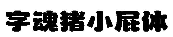字魂猪小屁体