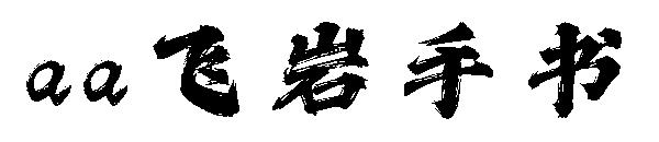 Aa飞岩手书