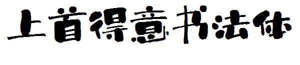 上首得意书法体