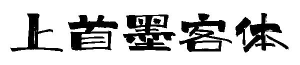 上首墨客体