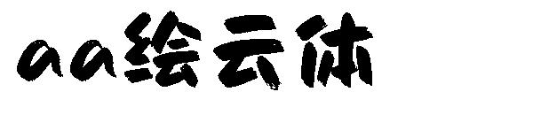 Aa绘云体
