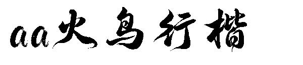 Aa火鸟行楷