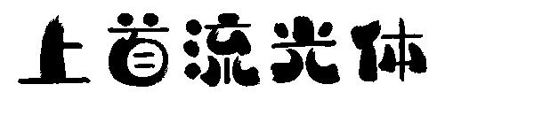 上首流光体