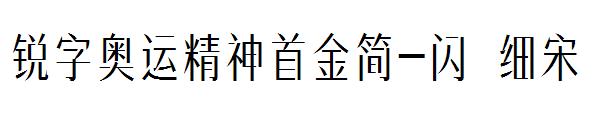 锐字奥运精神首金简-闪 细宋