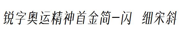 锐字奥运精神首金简-闪 细宋斜