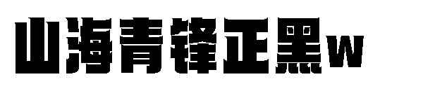 山海青锋正黑w