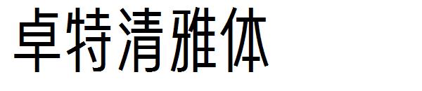 卓特清雅体
